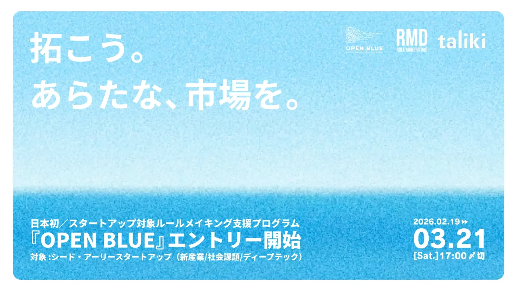 【参加費無料】ルールを変えて、新たな市場をつくる。日本初、ルールメイキング特化アクセラ「OPEN BLUE」募集開始（3/21土17時〆切）第6回、第7回にて松原が講師として登壇します
