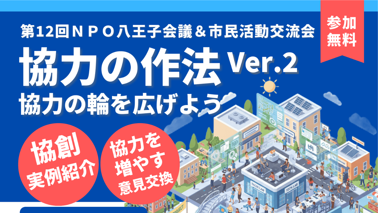 【八王子・リアル開催・無料】2月22日（土）第12回ＮＰＯ八王子会議＆市民活動交流会「協力の作法Ver.2 協力の輪を広げよう」 に松原が登壇します。