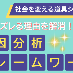 原因分析フレームワーク