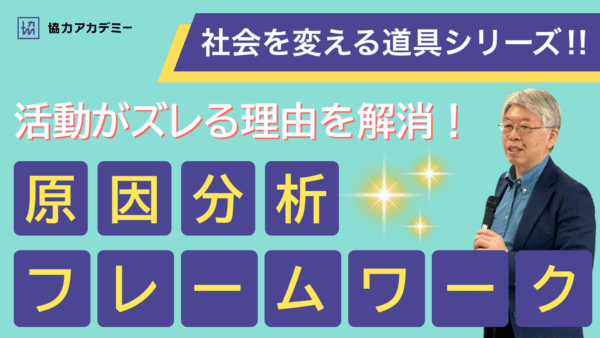 原因分析フレームワーク