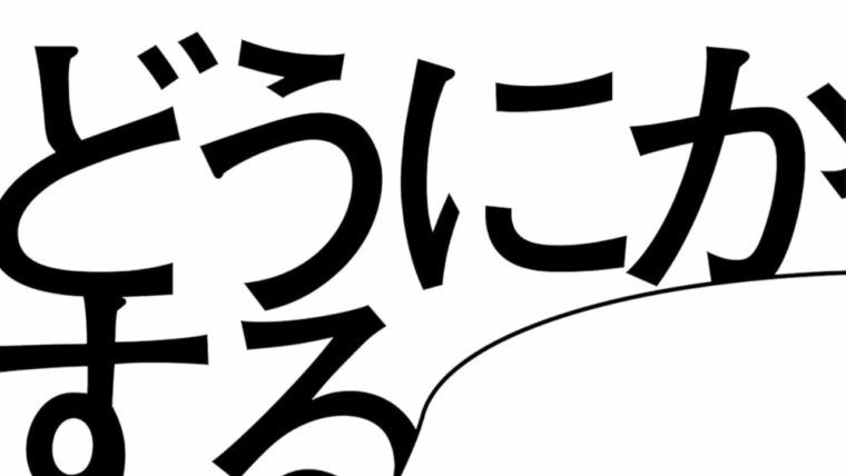 【オンライン・無料】3/25(水) 読まず参加出来る読書会『どうにかする　めちゃくちゃな状況で「圧倒的な結果」を出している人と組織の思考法』を開催します。