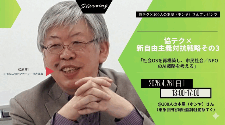 【リアル・有料・世田谷】4月26日(日)協テク × 新自由主義対抗戦略その3「社会OSを再構築し、市民社会／NPOのAI戦略を考える」に松原が講師として登壇します