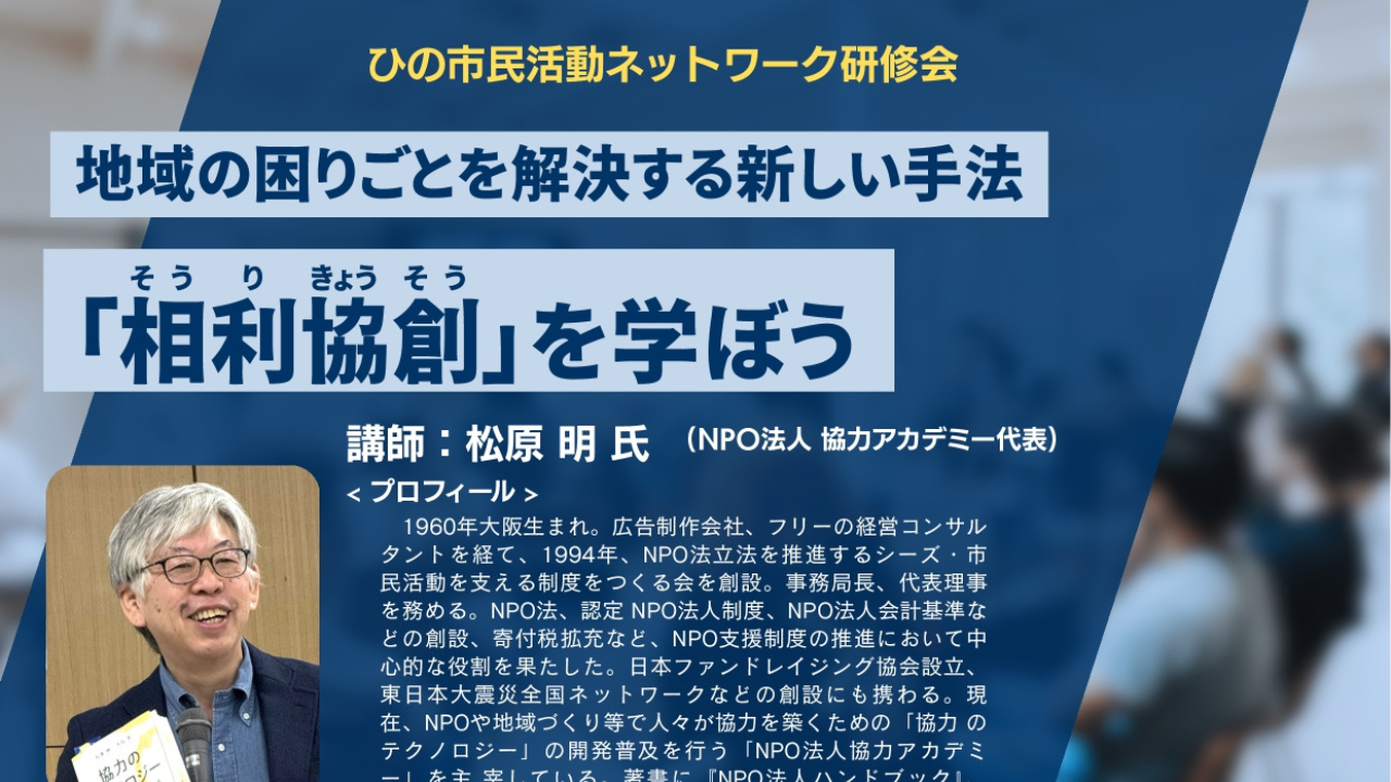 【リアル・無料・日野市】3月20日(金)「相利協創（そうりきょうそう）」を学ぼう 〜地域の困りごとを解決する新しい手法〜に松原が講師として登壇します