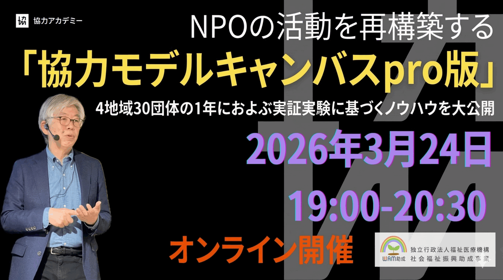 【オンライン・無料】3/24(火) 「NPOの活動を再構築する「協力モデルキャンバス」の描き方」を開催します。