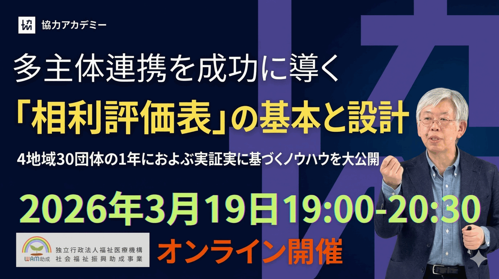 【オンライン・無料】3/19(木) 「多主体連携を成功に導く「相利評価表」の基本と設計」を開催します。